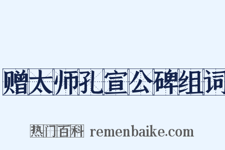 赠太师孔宣公碑组词是什么意思的图片